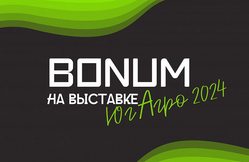 Урожай начинается с техники — BONUM на выставке ЮГАГРО 2024! Урожай начинается с техники — BONUM на выставке ЮГАГРО 2024!
