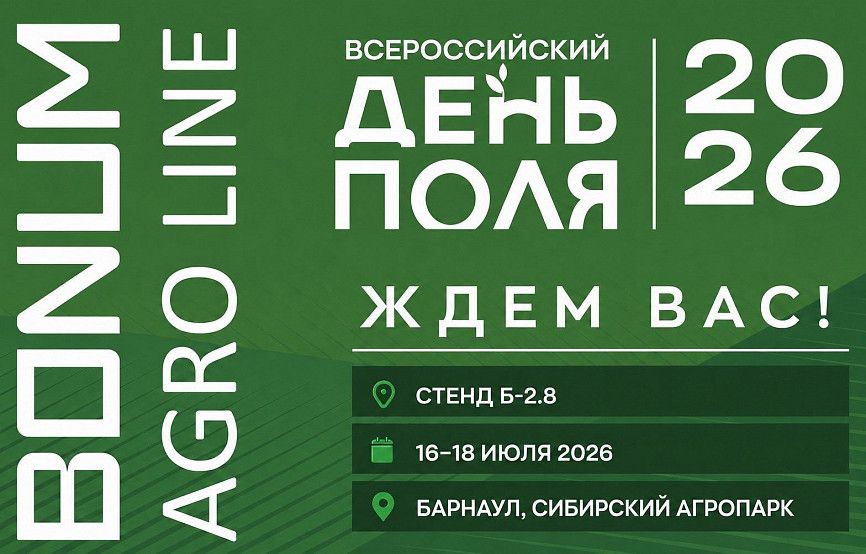 BONUM приглашает на выставку Всероссийский день поля 2026 BONUM приглашает на выставку Всероссийский день поля 2026